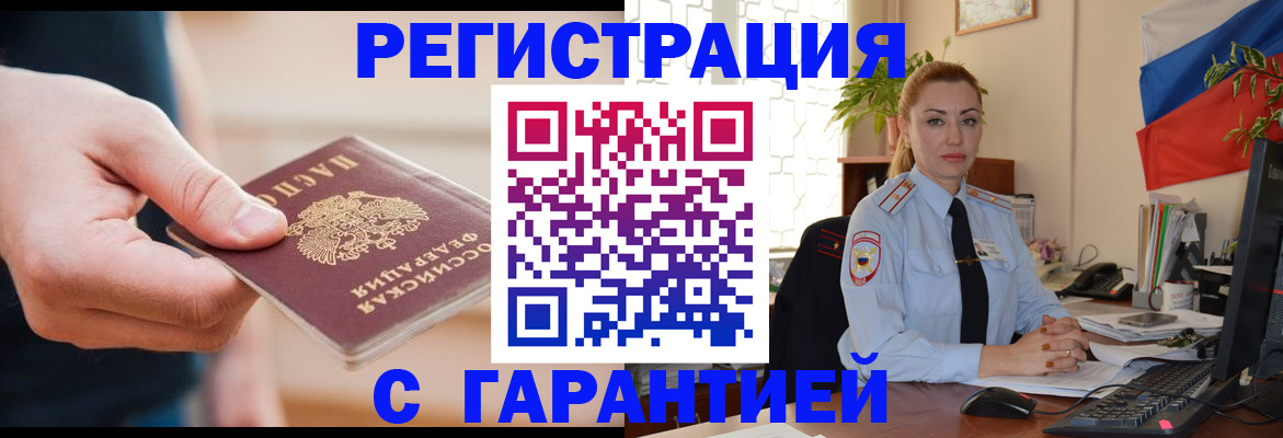 временная регистрация гарантия в Норильске