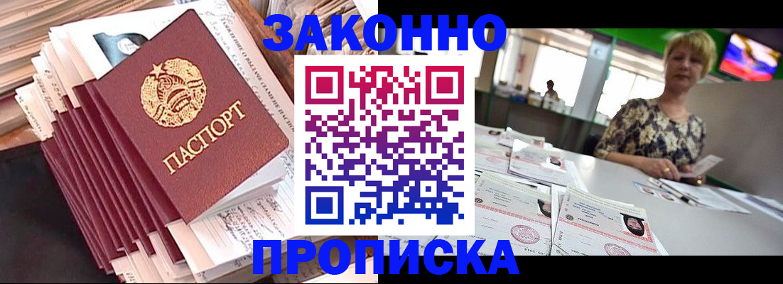 прописка в Норильске